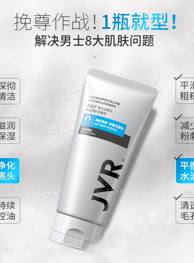 JVR杰威尔洗面奶男士控油去黑头深层清洁微晶磨砂正品包邮120g