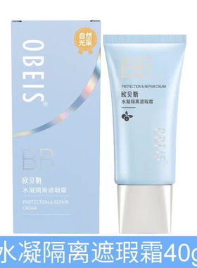 欧贝斯水凝隔离遮瑕霜bb霜40g补水保湿提亮清爽亮肤持久正品包邮