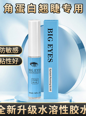 角蛋白烫睫毛水性胶水翘睫术胶水