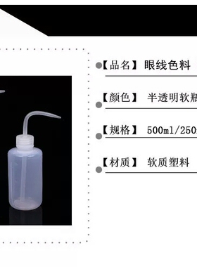 韩式半永久纹绣眼线色料冲洗瓶