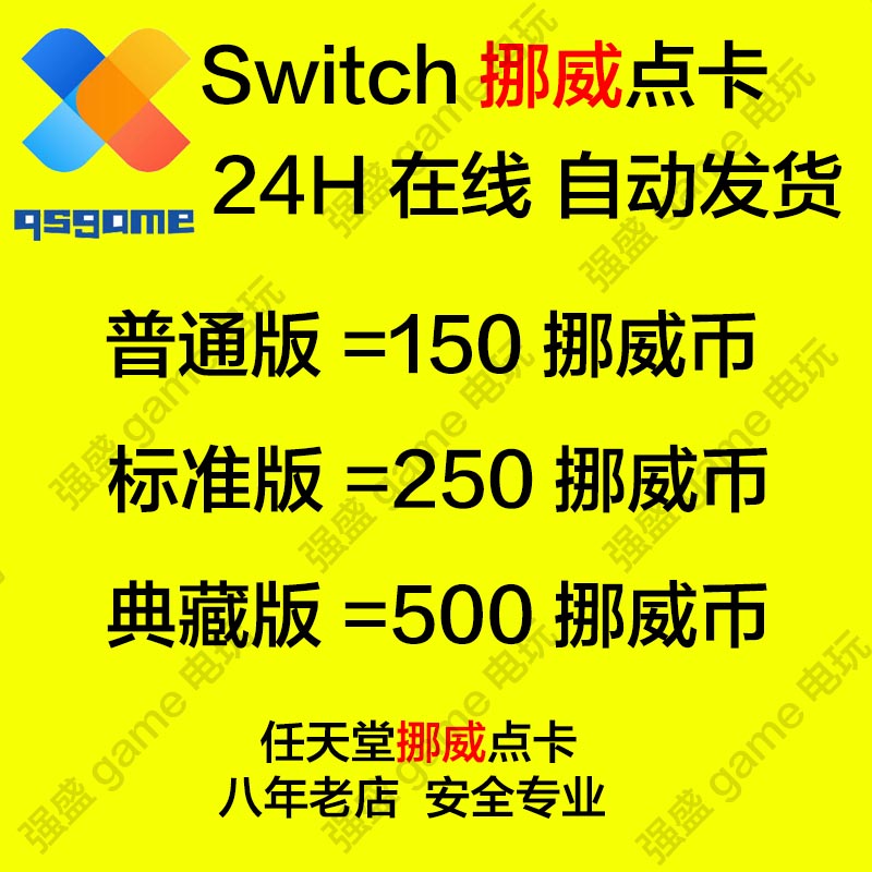 NS任天堂eshop挪威服区switch充值点卡150kr 250 500nok 自动发货