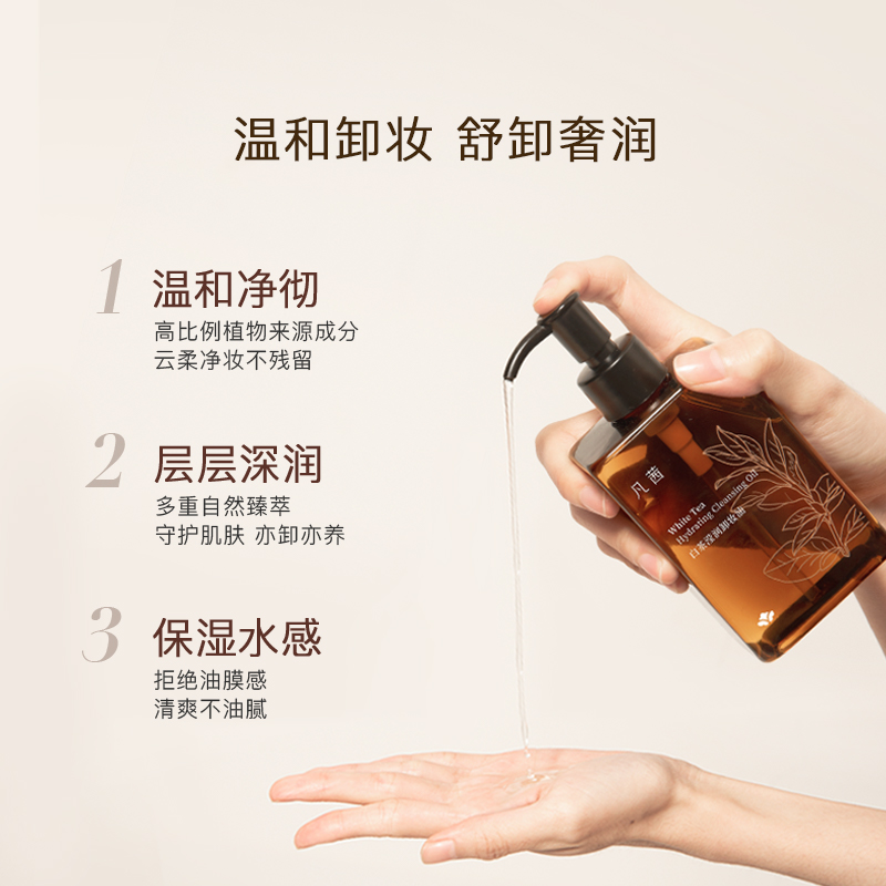 凡茜白茶滢润卸妆油清洁卸妆水脸部眼唇温和不刺激敏感肌可用正品