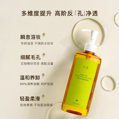 【第3件0元】 凡茜白茶卸妆油深清洁眼唇脸温和卸妆水敏感肌正品