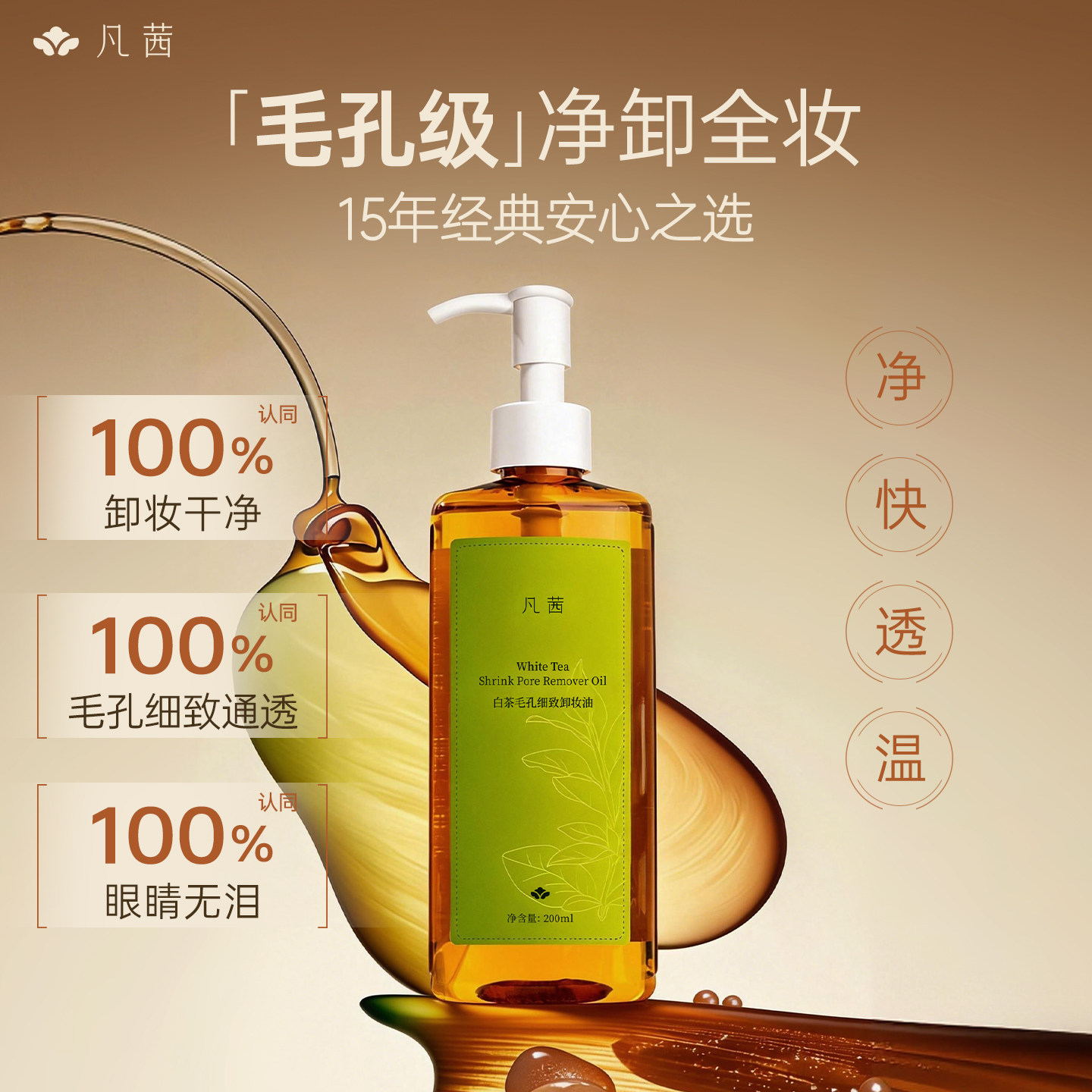 【第3件0元】 凡茜白茶卸妆油深清洁眼唇脸温和卸妆水敏感肌正品