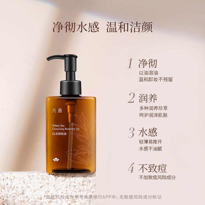 【双11预售】凡茜白茶小方瓶女卸妆油 fanxishop凡茜卸妆