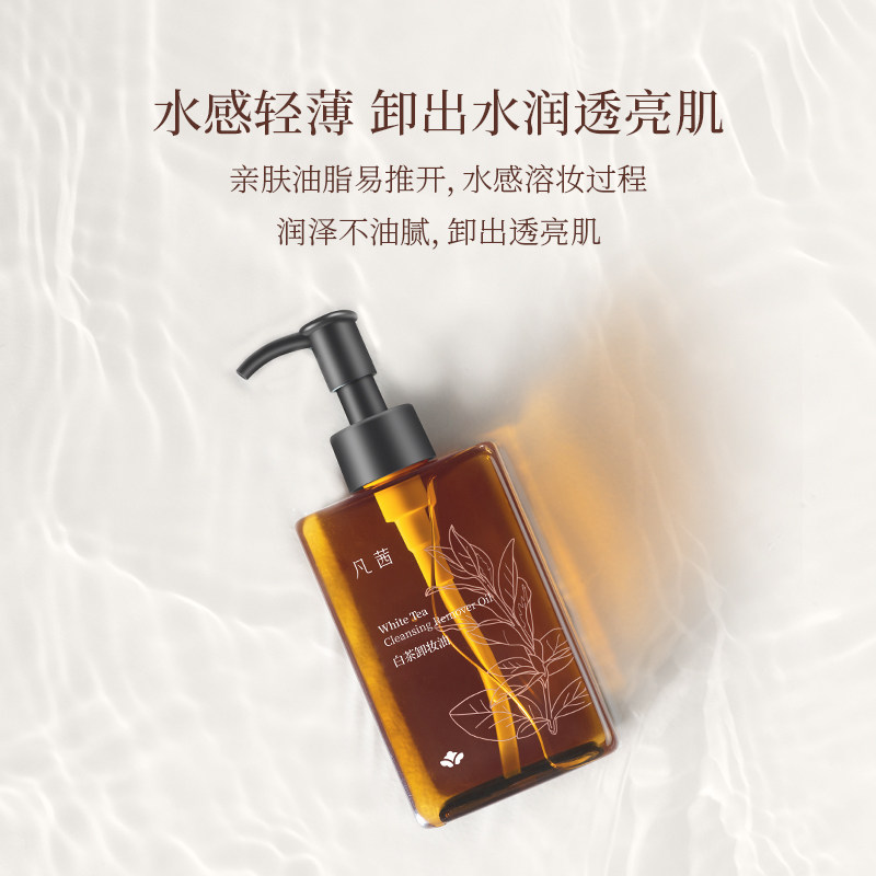 【双11预售】凡茜白茶小方瓶女卸妆油 fanxishop凡茜卸妆