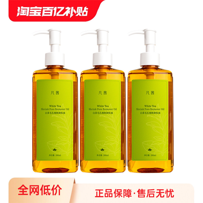 【百亿补贴】【3大瓶】凡茜白茶卸妆油温和清洁脸部不刺激正品