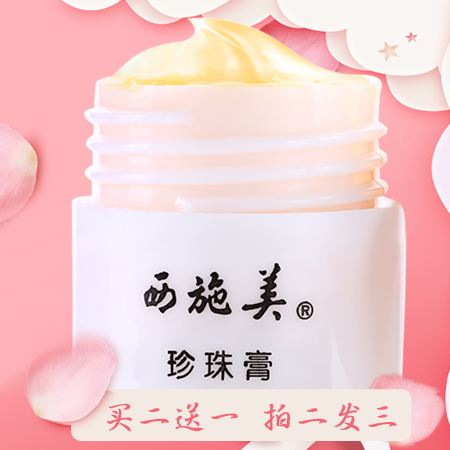 滋润补水保湿润白面霜乳液含片仔癀祛痘产品男女 35 西施美珍珠膏 滋润补水保湿润白面霜乳液含片仔癀祛痘产品男女 35 西施美珍珠膏