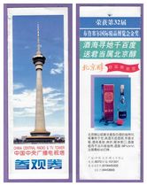 2042 Old Collection Gate Voucher Exhibi Vouchers-Beijing Central Radio and Television Tower Gate Ticket-Punch Good