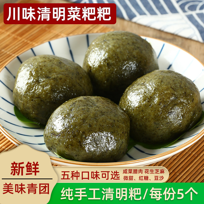 四川清明菜粑粑达州特产清明果腊肉红糖豆沙芝麻馅鼠曲草野菜青团