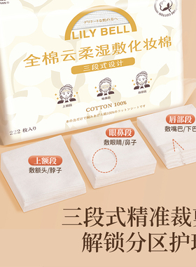 屈臣氏丽丽贝尔全棉云柔湿敷棉222枚三段式精准护理湿敷化妆棉