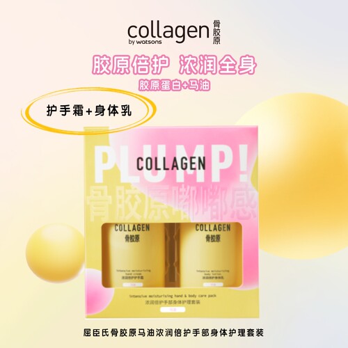 【热销】屈臣氏骨胶原弹润水感柔润丝滑护理套装护手霜身体乳浓润-图1