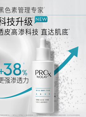 Olay玉兰油晳颜祛斑精华液