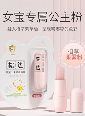 屈臣氏松达儿童山茶油润唇膏(柔雾粉)3.5g官方正品