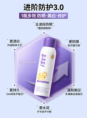 屈臣氏BABI骄阳倍护淡斑美白防晒喷雾100ml 舒缓保湿SPF50+PA++++