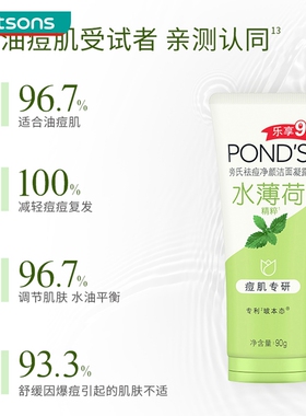 旁氏祛痘净颜洁面凝露水薄荷