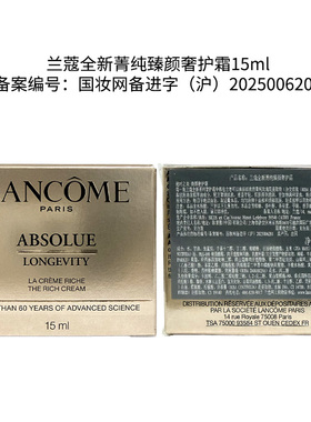 屈臣氏兰蔻全新菁纯臻颜奢护霜(滋润版)15ml 淡化细纹 官方正品
