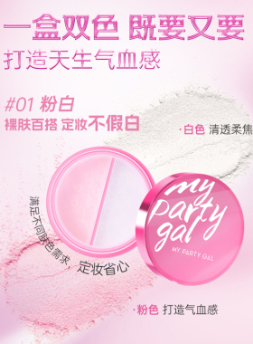 屈臣氏MY PARTY GAL双色柔焦散粉定制粉扑持妆补气色8g官方正品