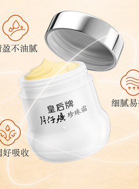 【顺手买一件】屈臣氏皇后牌片仔癀珍珠霜25克