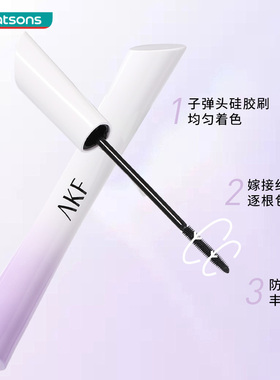 屈臣氏AKF密羽纤长持妆睫毛膏防水耐汗固色纤长浓密根根分明轻盈