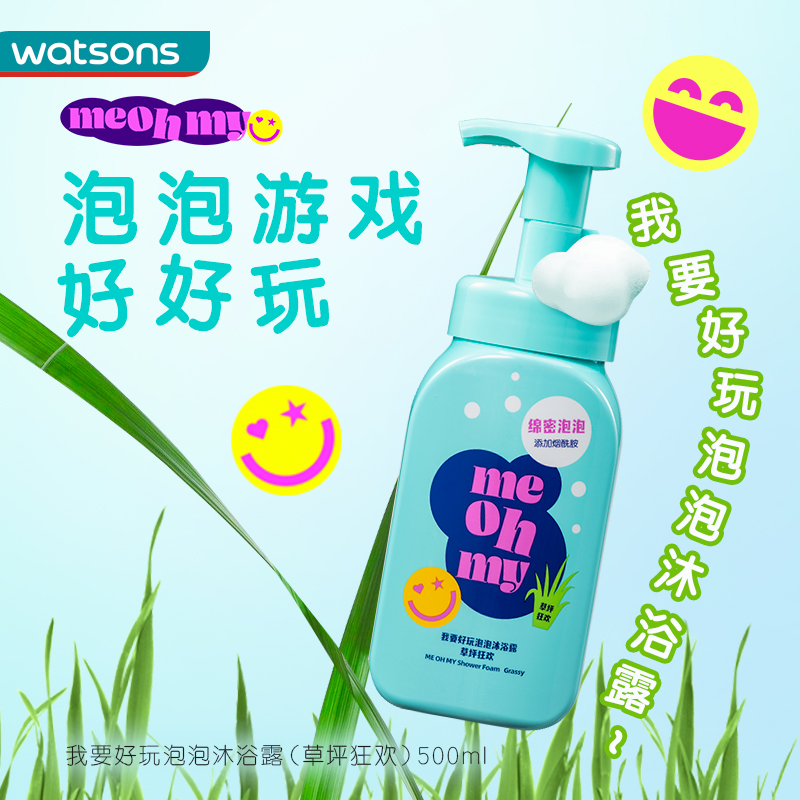 屈臣氏官方旗舰店屈臣氏ME OH MY 我要好玩泡泡沐浴露500ml*2草木清香清新高级香0