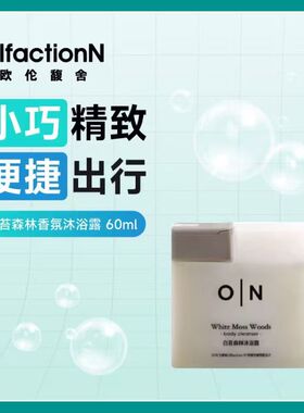 屈臣氏Olfaction N'白苔森林沙漠玫瑰京都白檀沐浴露60ml官方正品