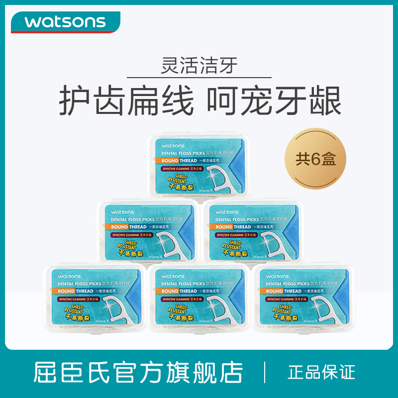 【热销推荐】屈臣氏圆线扁线牙线50支6盒牙签【任选3件可享优惠】 - 图0