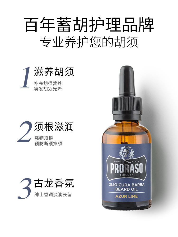 PRORASO男士蓄养胡须保养精油柑橘香型意大利进口胡须护理油30ML - 图0