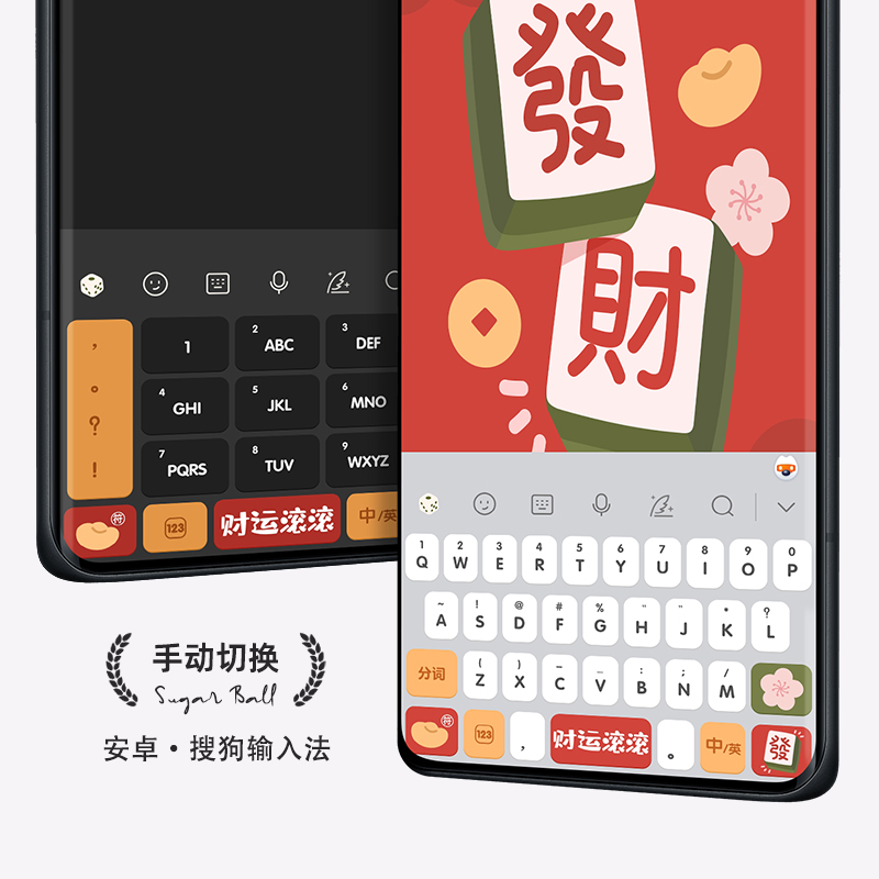 财运滚滚 | 发财麻将 百度搜狗输入法皮肤键盘手机壳 - 图1
