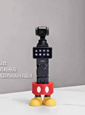 创意米奇造型适用大疆Pocket4/3桌面底座固定支架直播架