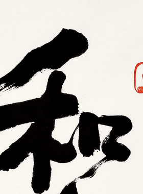 星云大师书法字画墨宝非手写真迹和气生财挂画卷轴竖版客厅装饰画