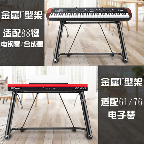 电钢琴u型加厚通用电子琴架 雅马哈卡西欧61键88键盘乐器支架配件 - 图1