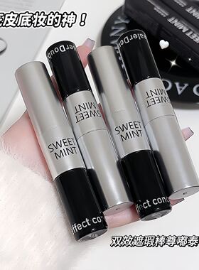 sweetmint双效遮瑕棒二合一遮瑕