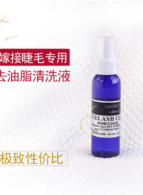 嫁接睫毛妆前去油脂清洁液