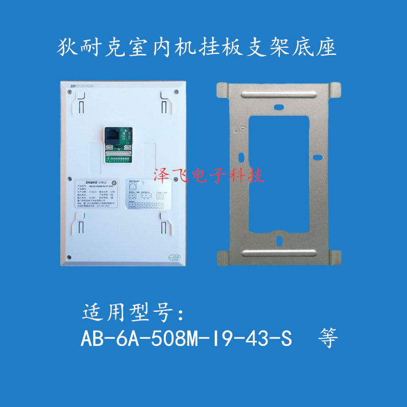 dnake狄耐克G楼宇可视对讲门铃H款电话I9室内分机K禁支架挂板底座-图2