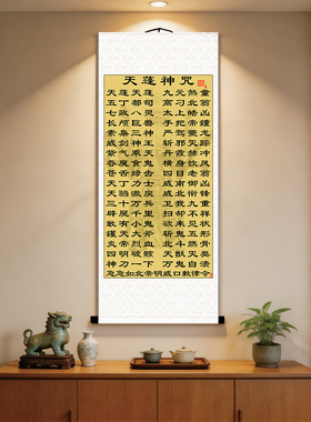 天蓬咒三十万兵为我九重供奉挂画立轴宣纸丝绸画招财挂画玄关卧室