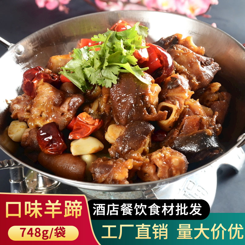 口味羊蹄748g 酒店半成品特色湘菜干锅火锅宴席餐饮肉类食材羊脚 - 图0