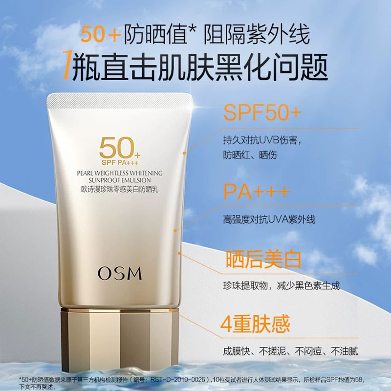 欧诗漫防晒霜珍珠美白面部防紫外线清爽隔离防晒乳SPF50倍正品 - 图0