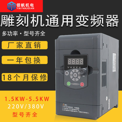 银帆1.5kw2.2kw4.0kw7.5kw变频器雕刻机通用变频器雕刻机配件 - 图0