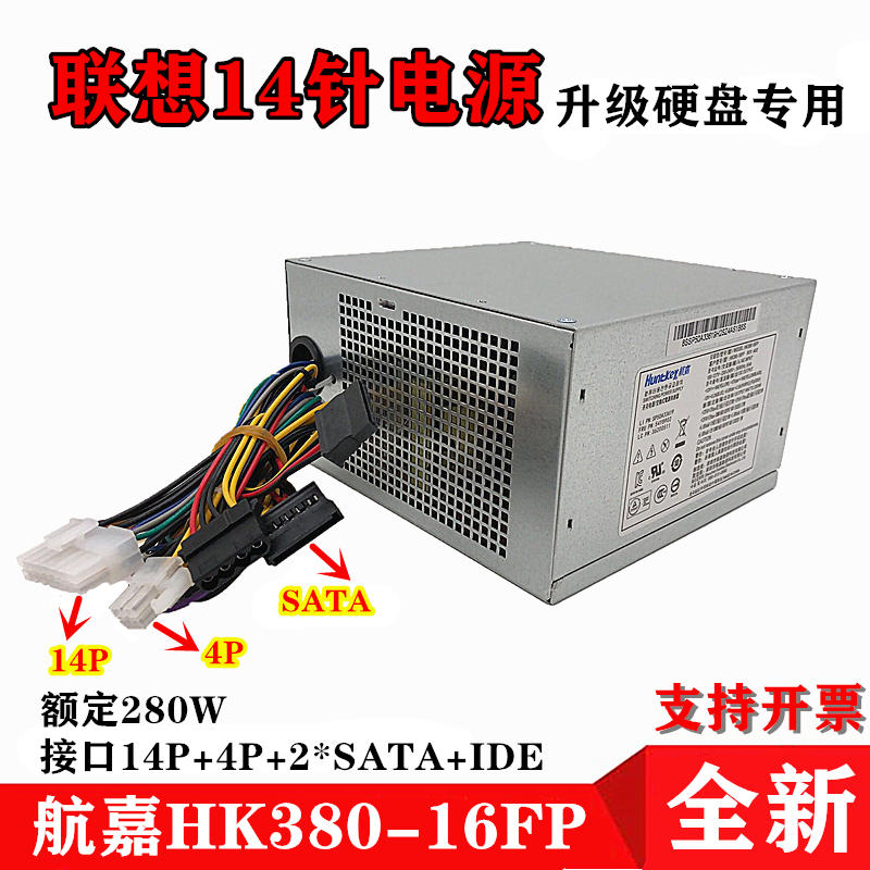 包邮联想电源14针电源HK380-16FP通PCB037 HK280-23FP 静音台式机 - 图1