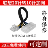 Специальная материнская плата Lenovo, 24-контактная на 14-контактная, 12P, 24P на 10P, 24P на 12P и другие адаптеры шнура питания