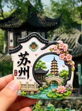 苏州拙政园树脂浮雕磁吸冰箱贴城市文创旅游景区纪念品现货批发