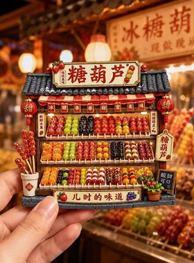 糖葫芦小屋树脂浮雕磁吸冰箱贴北京文创旅游纪念品小礼品伴手礼