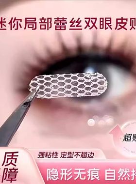 局部双眼皮贴女蕾丝超薄隐形自然无痕透气内双肿泡眼专用遇水即粘