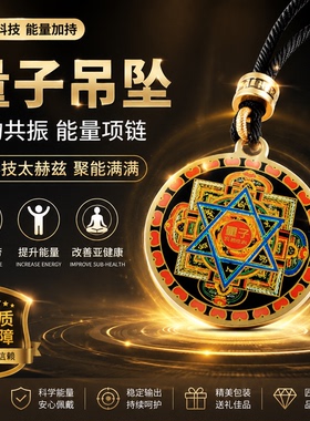 量子生物共振黑科技吊坠男女通用