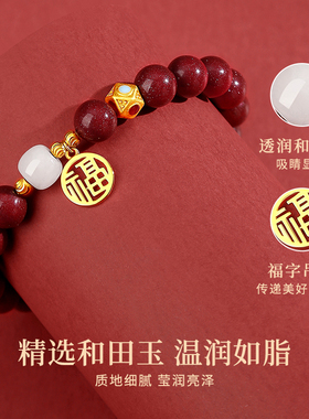 福气满满朱砂手串女款和田玉