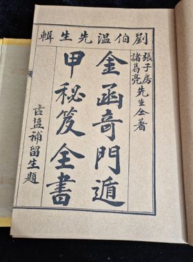古书老书旧书古书籍奇门遁甲大全18本盒装大全套宣纸线装本摆件