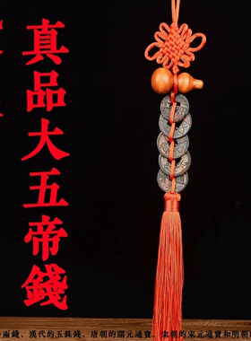 大五帝钱真品桃木铜葫芦中国结