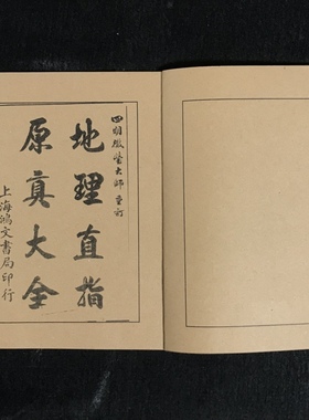 古书老书旧书古书籍地理直指原真大全8本中国风宣纸线装本全套