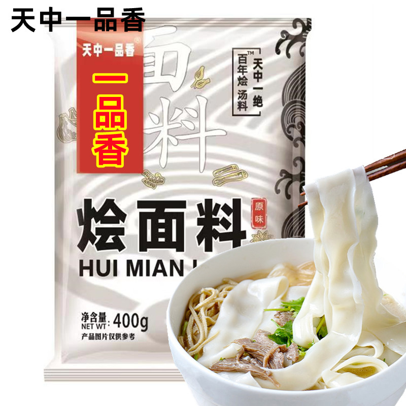 一品香烩面料400g1000g恋味烩面料调料包羊肉烩面汤料饭店商用-图0